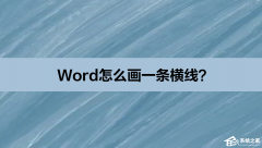 Word怎么打出一条横线？Word画一条横线的方法
