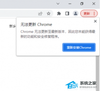 弹出“Chrome无法更新至最新版本,因此您未能获得最新的功能和安全修复程序”怎么办？
