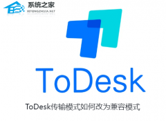 ToDesk如何更改传输模式？ToDesk设置传输模式为兼容模式的方法