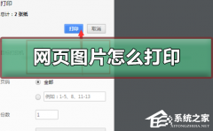 Win10如何打印网页图片？Win10打印网页图片的方法