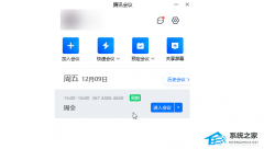腾讯会议怎么设置休息提醒？腾讯会议休息设置方法