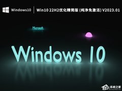 2023哪一个Win10系统好用？Win10 22H2优化精简版下载推荐