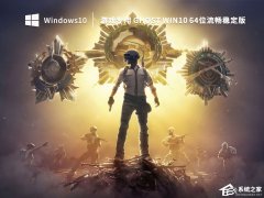 Win10 64位流畅稳定版GHOST镜像下载(极致优化，自动激活)