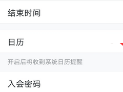 腾讯会议如何去掉密码？腾讯会议怎么设置无密码入会操作教学