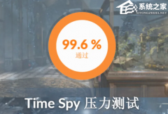 3DMark压力测试多少合格？3DMark压力测试介绍