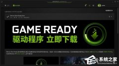 驱动更新后游戏掉帧怎么办？驱动更新后游戏掉帧的解决方法