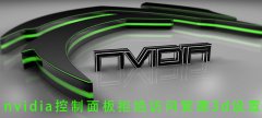 Nvidia控制面板拒绝访问管理3d设置怎么办？Nvidia控制面板拒绝访问管理3d设置解决方法