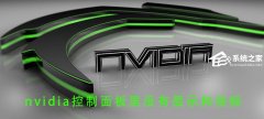 Nvidia控制面板里没有显示和视频怎么办？Nvidia控制面板没有显示和视频解决方法