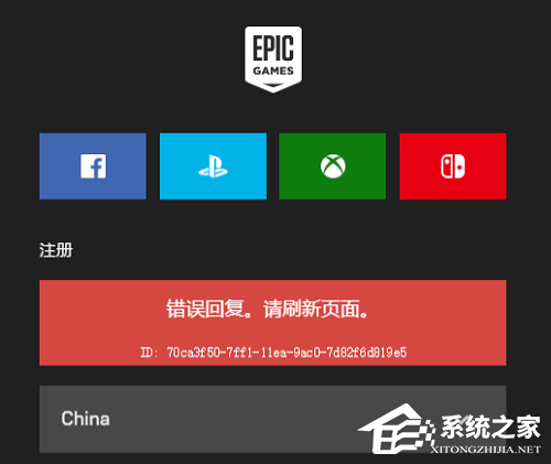 Epic注册显示错误回复怎么办?Epic注册