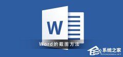 Word怎么进行截图？Word截图的方法
