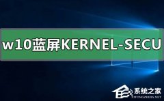 Win10蓝屏提示KERNEL-SECURITY-CHECK-FAILURE怎么办？