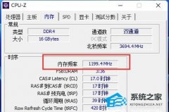CPU-Z内存频率只有一半怎么办？CPU-Z内存频率只有一半的解决方法