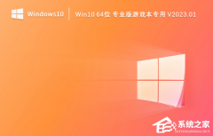 Win10游戏本电脑安装哪个系统好？Win10 64位专业版游戏本专用系统下