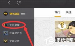 Win10玩不了英雄联盟不兼容怎么办？Win10英雄联盟不兼容解决教学