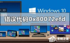 微软应用商店出现0x80072EFD错误代码怎么解决？