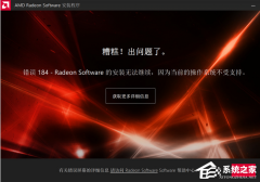 AMD显卡驱动安装失败怎么办？AMD显卡驱动安装失败的解决方法
