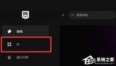Epic游戏库显示不可用怎么办？Epic显示游戏库不可用的解决方法