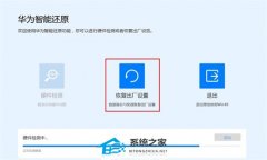 华为笔记本怎么恢复出厂设置？华为笔记本电脑一键还原系统教程