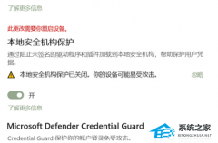 Windows安全中心本地安全机构保护一直提示重启设备怎么办？
