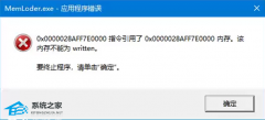 电脑弹出“MemLoder.exe - 应用程序错误”窗口解决方法教学
