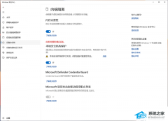 Win11提示“本地安全机构保护已关闭,你的设备可能易受攻击”要如何解决？
