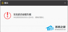 WeGame实名状态获取失败怎么办？三种方法解决！