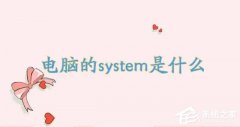 电脑的system是什么？电脑的system有什么用？