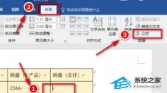 Word求和功能如何使用？Word求和功能使用方法