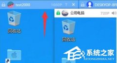 Todesk如何远程设置分辨率？Todesk远程设置屏幕分辨率方法