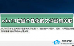 Win10右键个性化打不开提示该文件没有与之关联的程序怎么办？