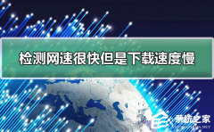 网速很快下载速度很慢怎么办？网速很快但是下载速度慢的解决方法