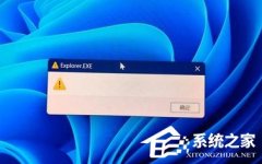 Win11开机弹出explore.exe怎么办？Win11开机出现explore.exe窗口的解决方法