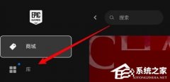 Epic怎么查看游戏大小？Epic查看游戏大小的方法