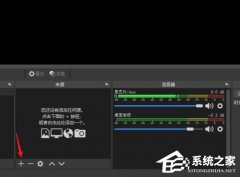 OBS Studio没声音怎么办？OBS Studio软件没声音解决方法教学