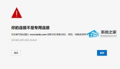 【有效解决】Edge浏览器提示你的连接不是专用连接怎么办？