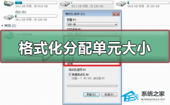 格式化分配单元大小多少合适？格式化分配单元大小合适介绍