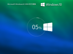 【2004正式版】Windows10 2004 64位 官方正式版