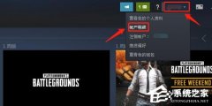 Steam怎么关闭禁用家庭监护？Steam禁用家庭监护的方法