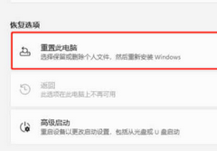 Win11恢复出厂设置在哪里操作?Win11恢复出厂设置操作位置介绍