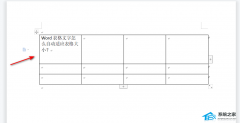 Word表格如何让文字适应表格大小？Word表格随文字大小自动调整的方法