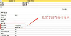 Access有效性规则怎么设置？Access有效性规则设置教程