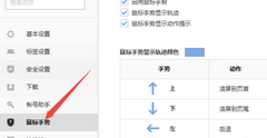 搜狗浏览器鼠标手势怎么设置？搜狗浏览器鼠标手势设置教程