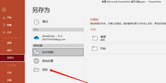 PowerPoint怎么保存到桌面？PowerPoint保存到桌面方法介绍