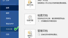 Office365如何恢复历史保存版本？Office365恢复历史保存版本方法