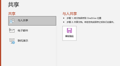 PowerPoint怎么共享编辑？PowerPoint共享编辑方法介绍