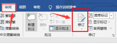 Word怎么打开修订模式？Word修订模式的开启方法