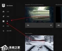 Epic怎么开启云储存功能？Epic云储存开启的方法