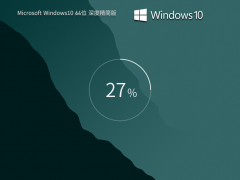 Windows10 22H2 X64 深度精简版 V2023