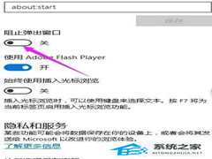 Edge浏览器禁止网页跳转怎么取消？