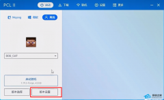 我的世界PCL2启动器怎么加MOD？我的世界PCL2启动器添加模组的方法